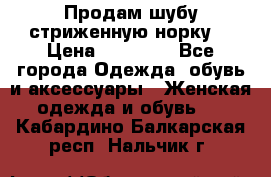 Продам шубу стриженную норку  › Цена ­ 23 000 - Все города Одежда, обувь и аксессуары » Женская одежда и обувь   . Кабардино-Балкарская респ.,Нальчик г.